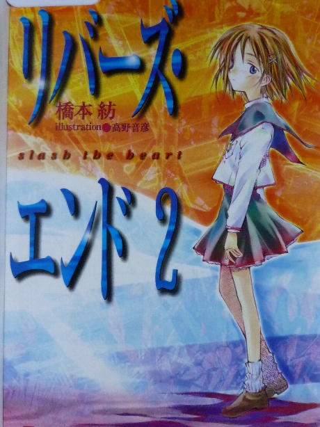 リバーズ・エンド２　橋本紡(著)